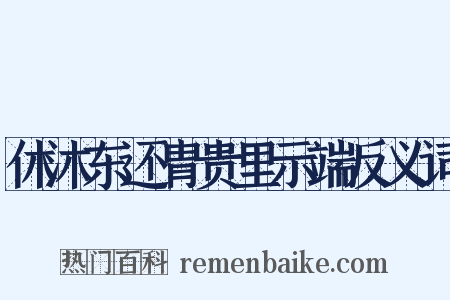 休沐东还胄贵里示端反义词是什么意思的图片